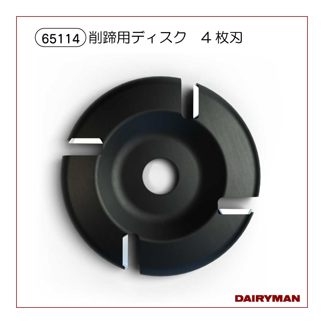削蹄ディスク　４枚刃【65114】